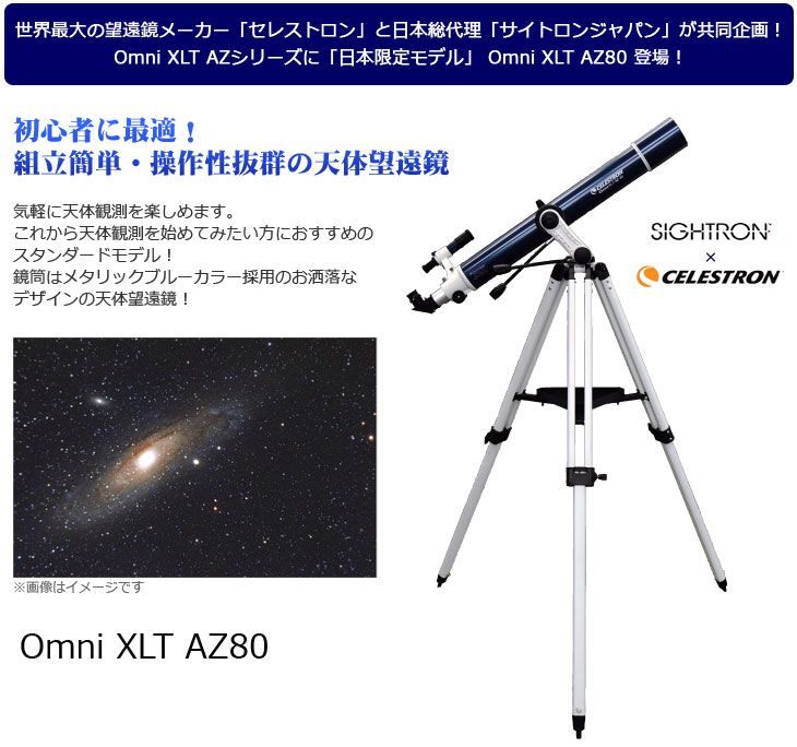 CELESTRON/セレストロン CE22149 Omni XLT AZ80 天体望遠鏡 【屈折式 