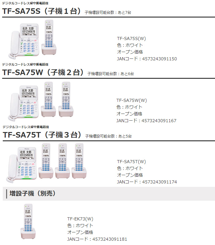 デジタルコードレス電話機 子機3台付 TF-SA75T(W) 【 ムラウチドットコム 】