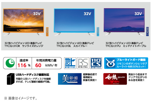 TYC32-31BL(スカイブルー) 32V型 ハイビジョンLED液晶テレビ 【TYTTO 