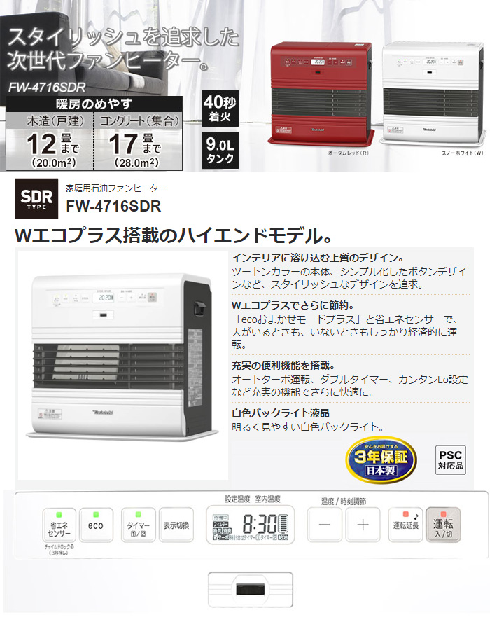 FW-4716SDR（W） 家庭用石油ファンヒーター SDRタイプ スノーホワイト