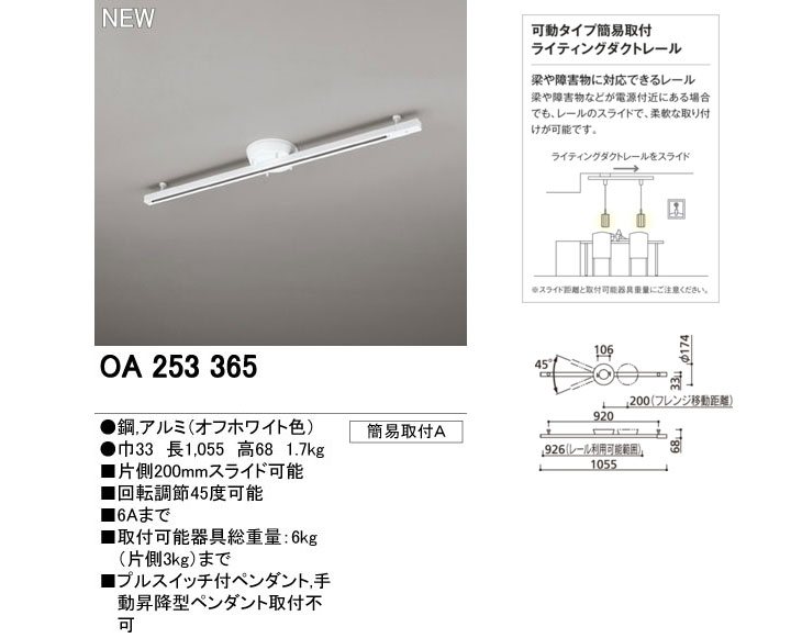 OA253365 簡易取付ライティングダクトレール オフホワイト 【可動 