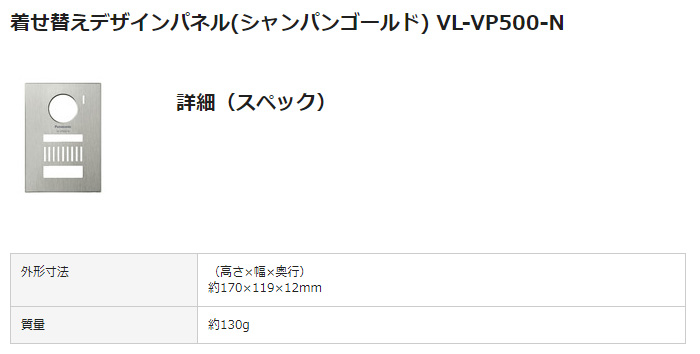 VL-VP500-N 着せ替えデザインパネル(シャンパンゴールド) 【 ムラウチ