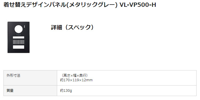 VL-VP500-H 着せ替えデザインパネル(メタリックグレー) 【 ムラウチ 