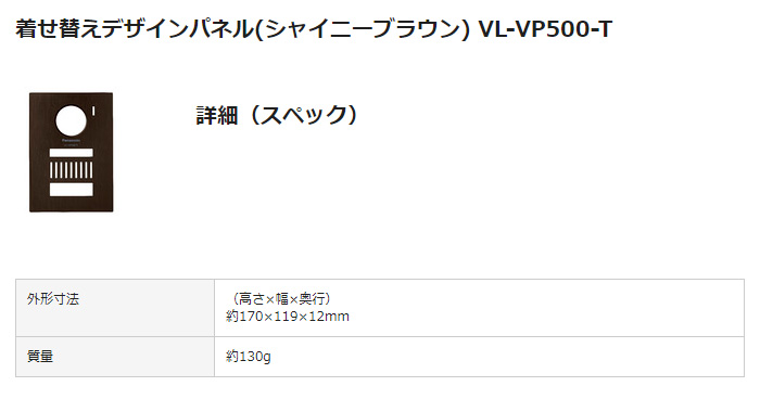 VL-VP500-T 着せ替えデザインパネル(シャイニーブラウン) 【 ムラウチ