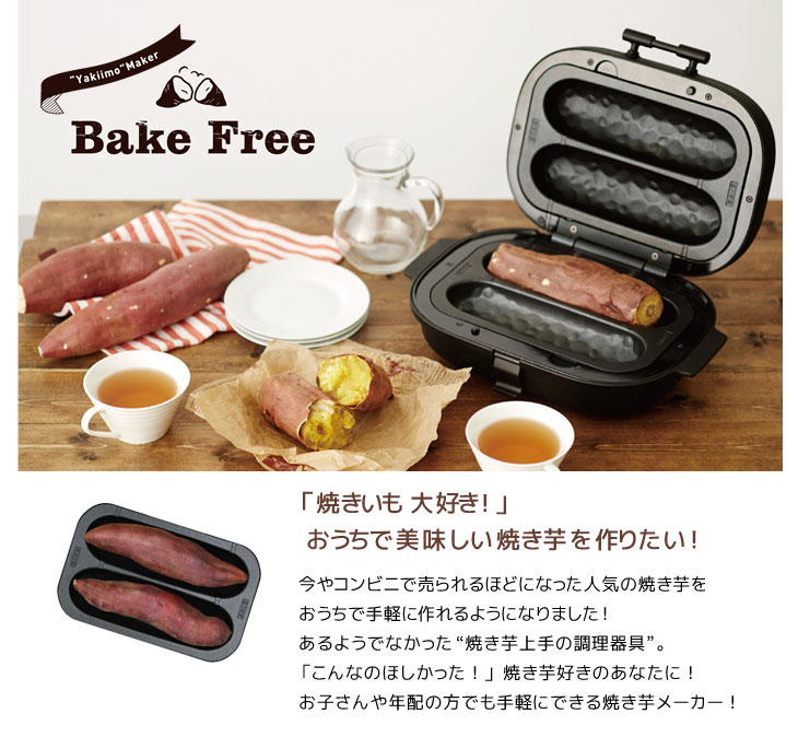 ドウシシャ焼き芋メーカーBakeFree SFW-100 | www.phukettopteam.com