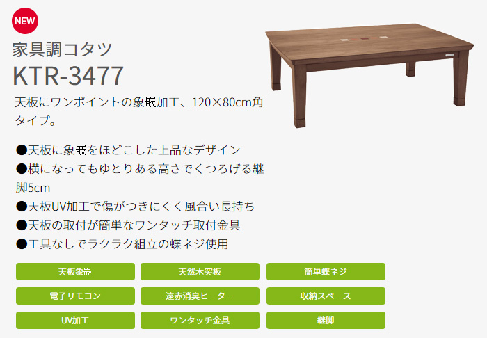 家具調コタツ KTR-3470S