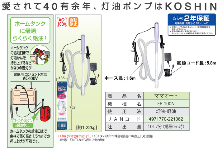 EP-100N 給油ﾎﾟﾝﾌﾟ 自動停止 AC100V ホームタンク 【 ムラウチドット