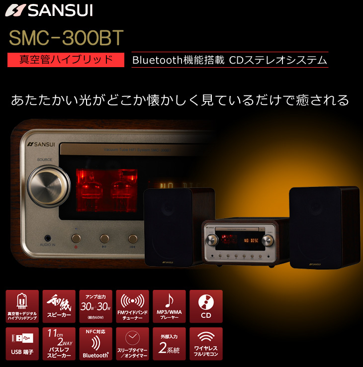 SMC-300BT Bluetooth機能搭載CDステレオシステム 【真空管ハイブリッド 