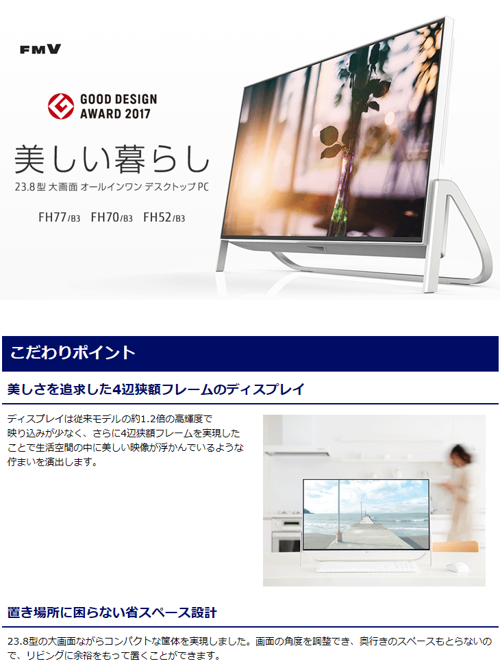 23.8型液晶一体型デスクトップPC ESPRIMO/エスプリモ FH70/B3 ホワイト