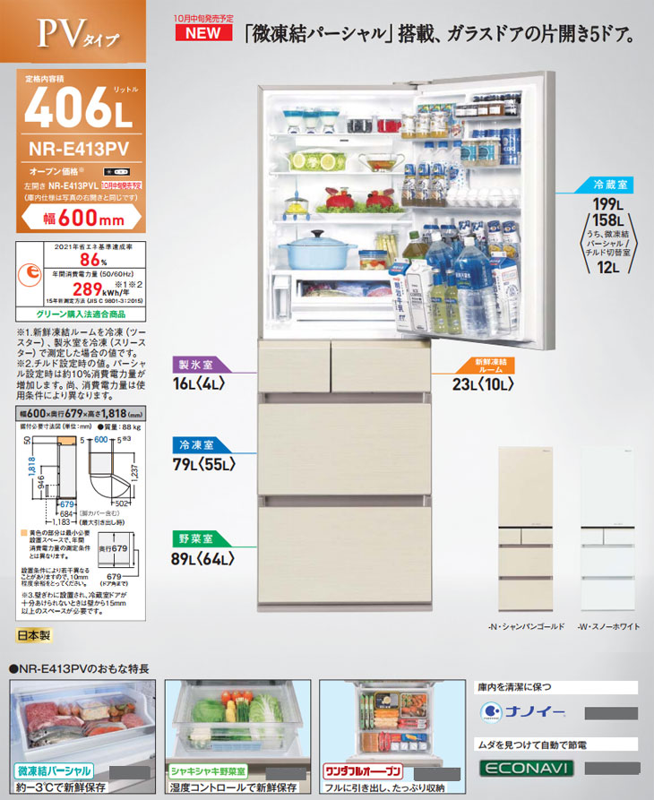 NR-E413PV-W パーシャル搭載冷蔵庫 [右開きタイプ](スノーホワイト) 【406L】 【 ムラウチドットコム 】