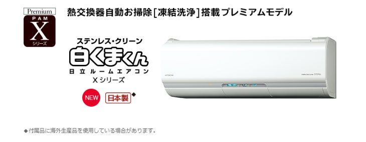 日立PAMエアコン ステンレス・クリーン白くまくん［Xシリーズ］ RAS 