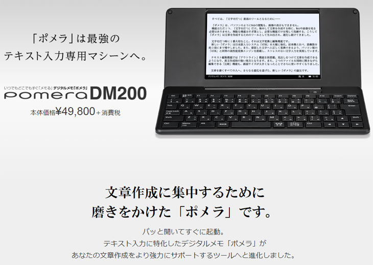 最強のテキスト入力専用マシーンへ pomera ポメラ デジタルメモ DM200