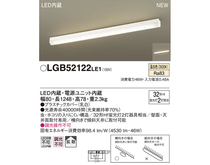 LGB52122LE1 LEDキッチンベースライト 【温白色】【天井直付型・壁直付