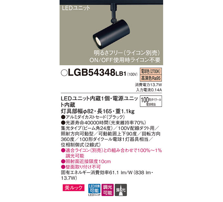 LGB54348LB1 LEDスポットライト ブラック 【電球色】【配線ダクト取付