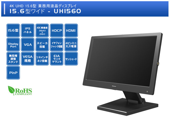 UH1560（ブラック） 4K UHD 15.6型業務用液晶ディスプレイ 【 ムラウチ