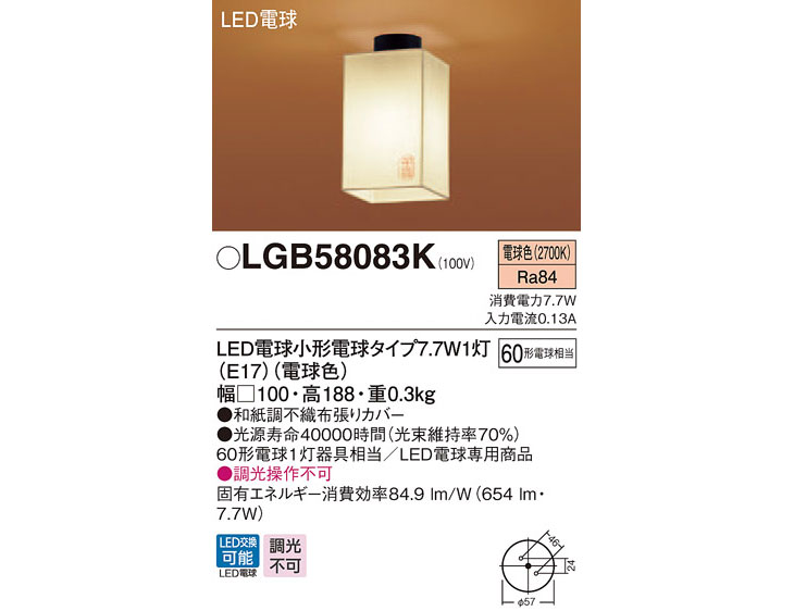 LGB58083K 和風LED小型シーリングライト 和紙調不織布張りカバー