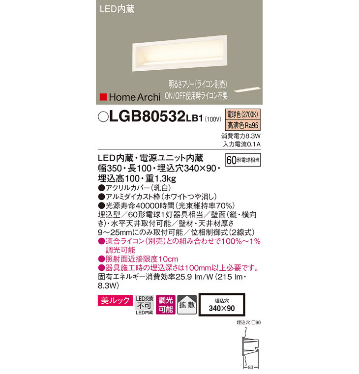 LGB80532LB1 LEDウォッシャライト HomeArchi 【電球色】【ラインタイプ