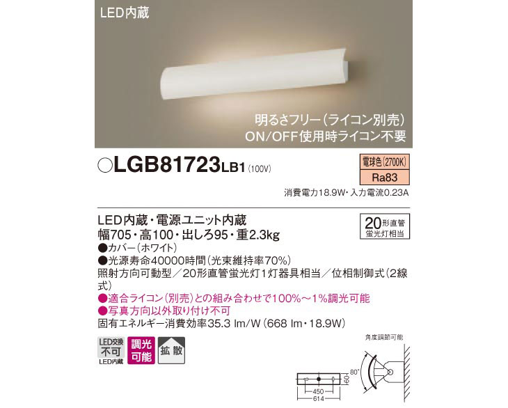 LGB81723LB1 LED長手配光ブラケット 【電球色】【不透過タイプ】【調光