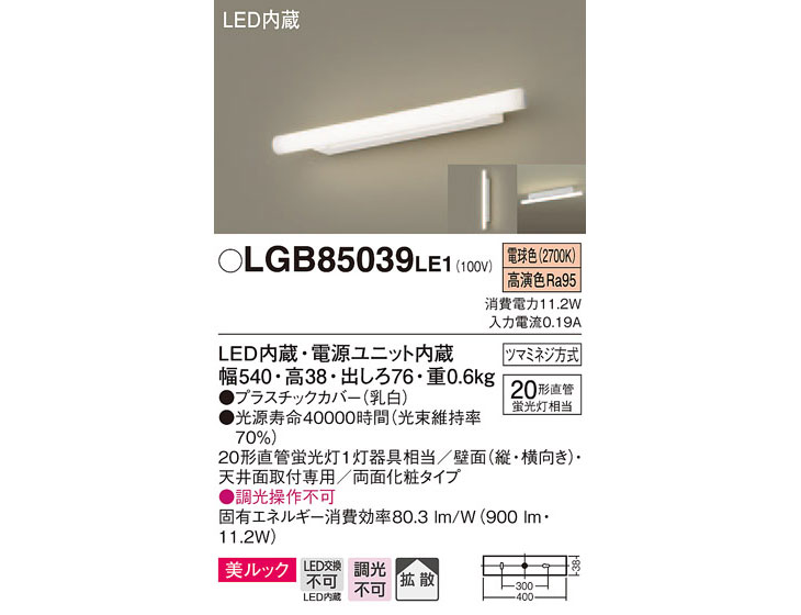 LGB85039LE1 LEDブラケット ミラーライト ラインタイプ【電球色】【調