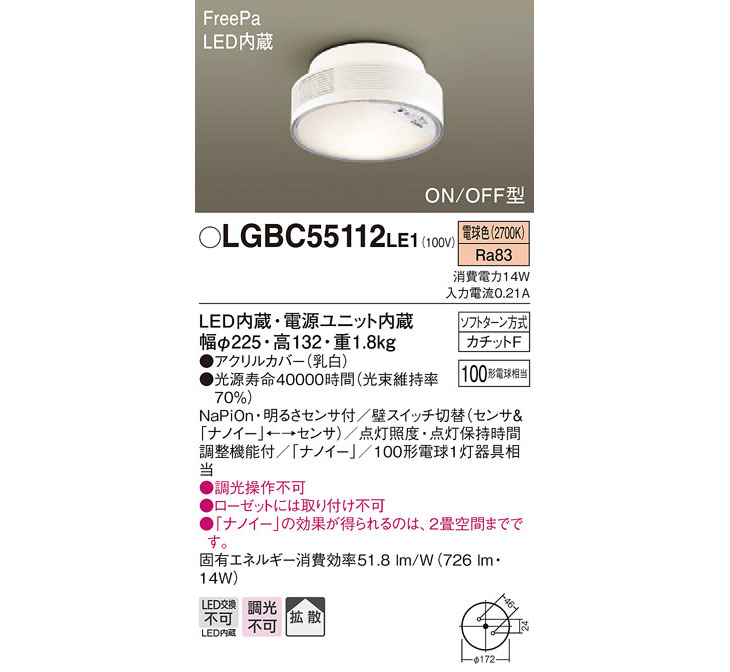 LGBC55112LE1 ナノイー搭載小型LEDシーリングライト FreePa 【電球色