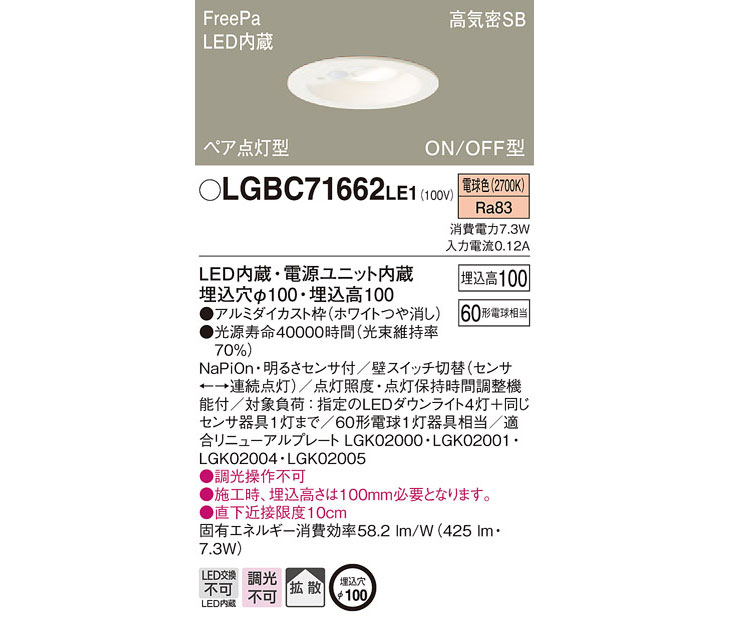 LGBC71662LE1 LEDダウンライト FreePa 【電球色】【ペア点灯型/多箇所