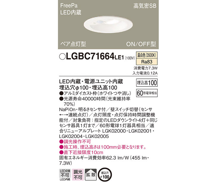 LGBC71664LE1 LEDダウンライト FreePa 【温白色】【ペア点灯型/多箇所