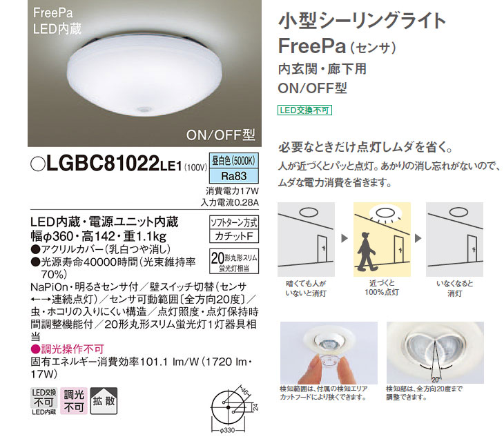 LGBC81022LE1 LED小型シーリングライト FreePa 【昼白色】【内玄関