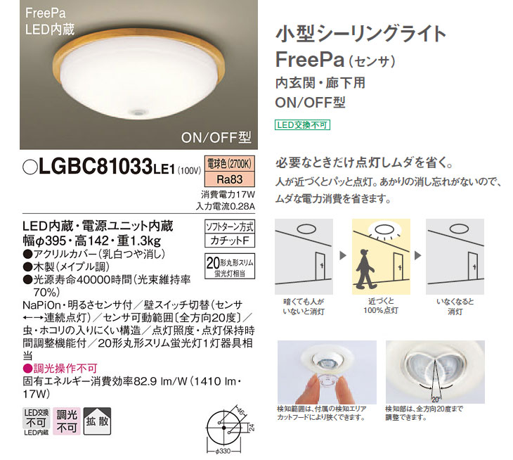 LGBC81033LE1 LED小型シーリングライト FreePa 【電球色】【内玄関