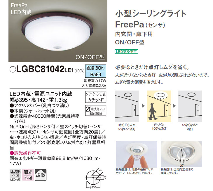 LGBC81042LE1 LED小型シーリングライト FreePa 【昼白色】【内玄関