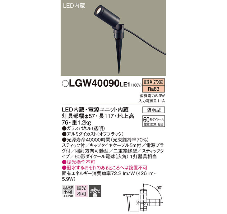 LGW40090LE1 LEDガーデンスポットライト オフブラック【電球色】【集光