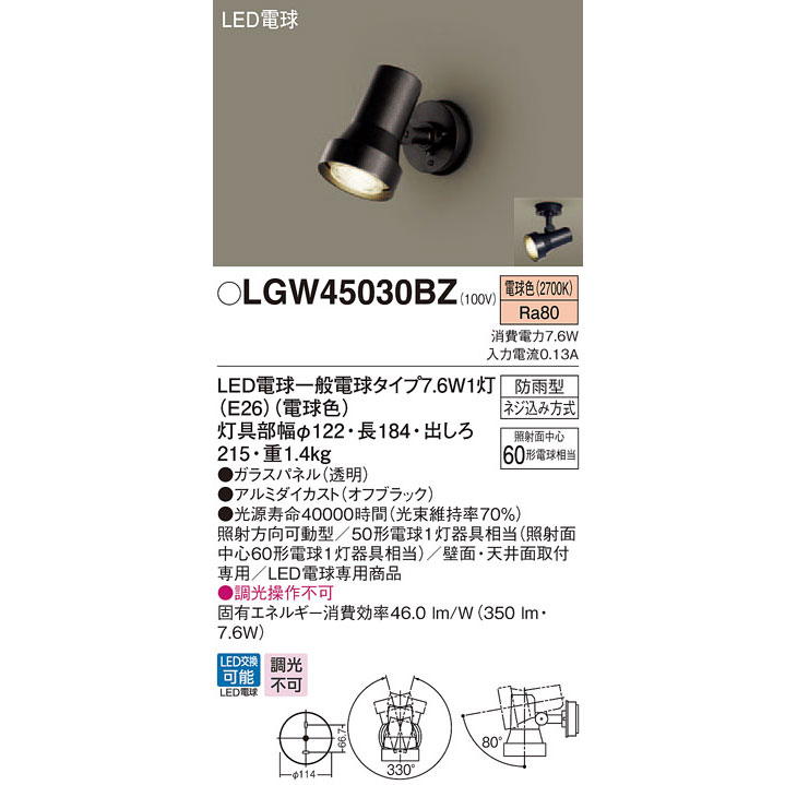 LGW45030BZ LEDエクストラスポットライト オフブラック 【電球色 