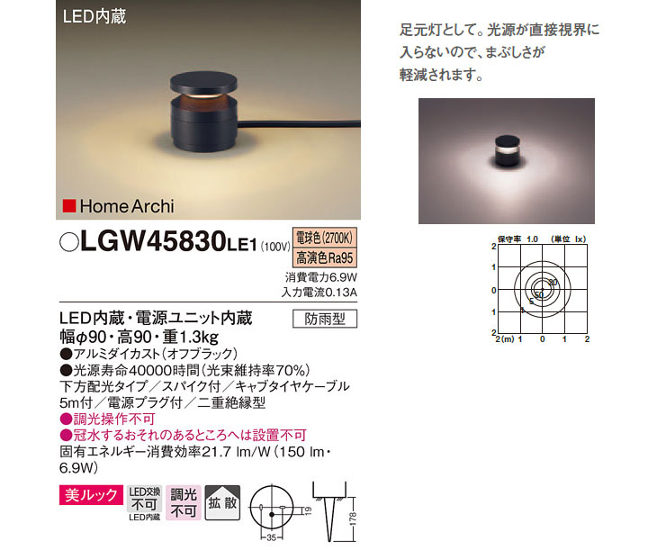 LGW45830LE1 LEDエクステリアガーデンライト 【下方配光150lm】【据置取付型】 【 ムラウチドットコム 】