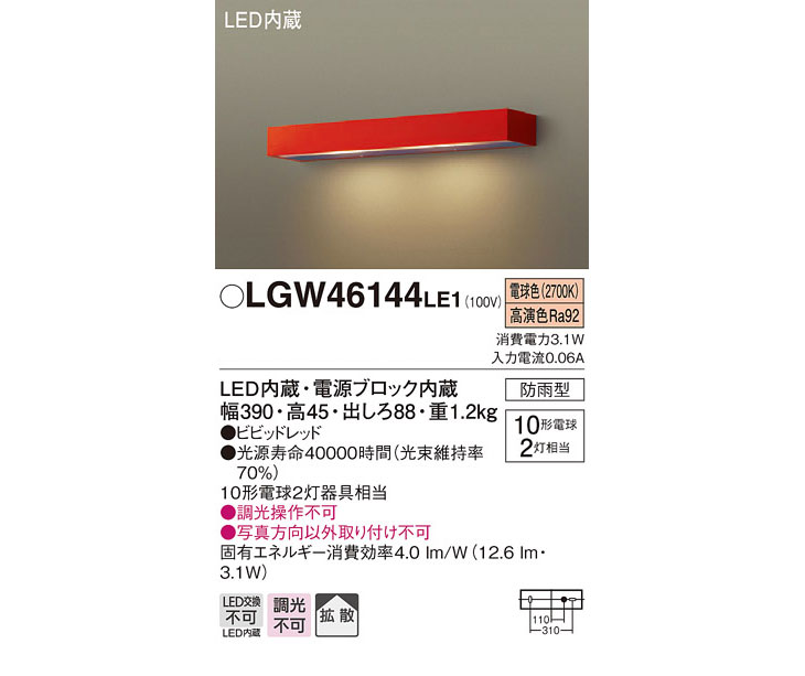 LGW46144LE1 LED表札灯 モジュールライト ビビッドレッド 【電球色