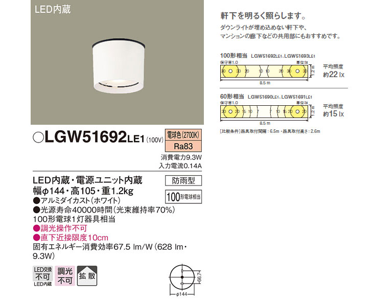 LGW51692LE1 軒下用LEDダウンシーリング ホワイト【電球色】【天井直付