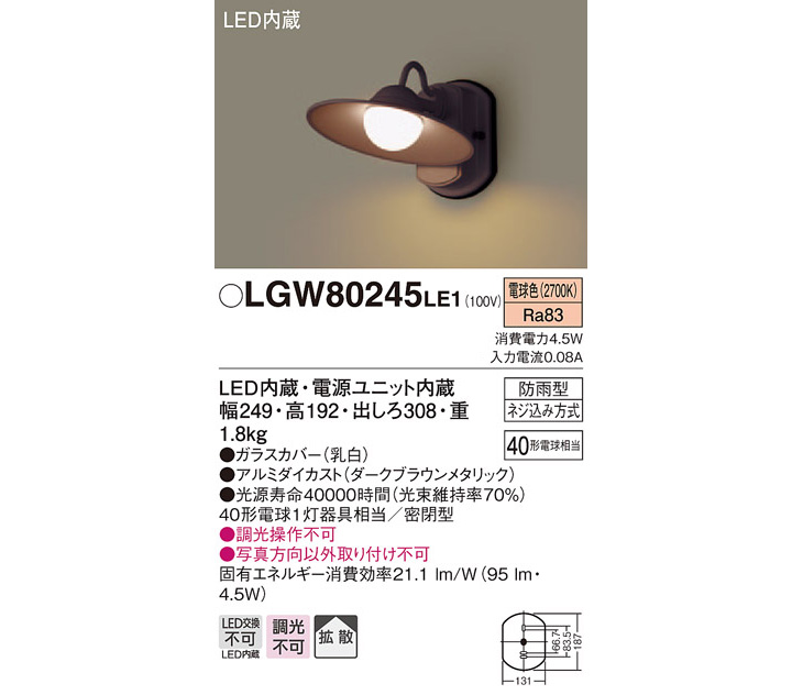 LGW80245LE1 LEDポーチライト ダークブラウンメタリック【電球色】【壁