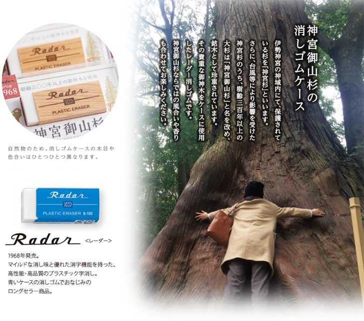 Radar プラスチック消しゴム 御神木使用 1968年製 神宮御山杉（じん