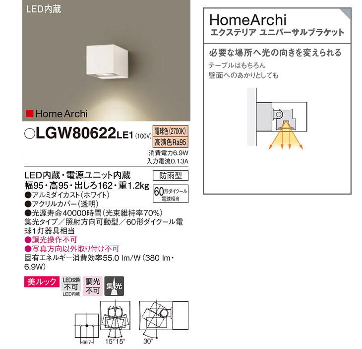 LGW80622LE1 LEDエクステリアユニバーサルブラケット HomeArchi 【電球