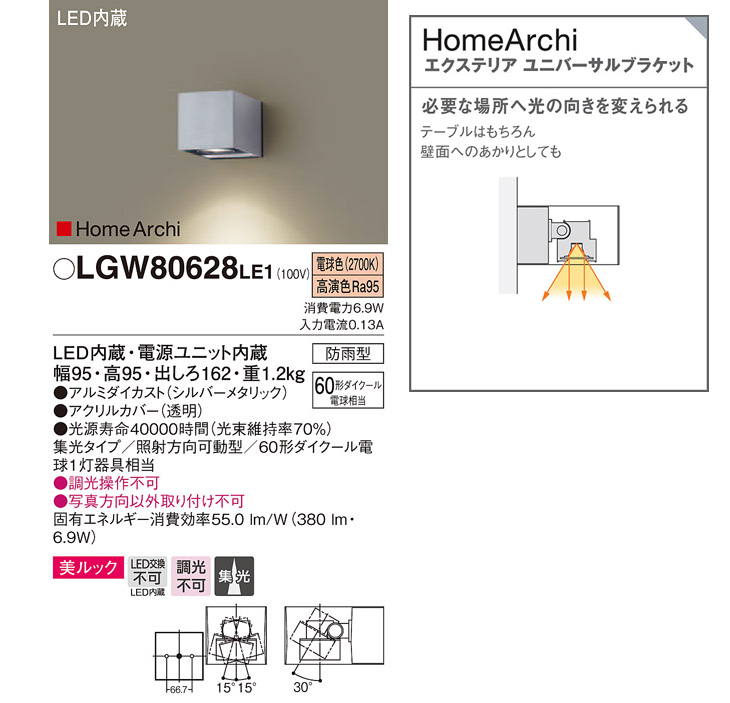 LGW80628LE1 LEDエクステリアユニバーサルブラケット HomeArchi 【電球