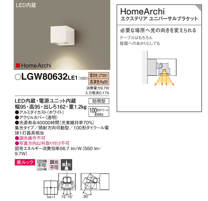 LGW80632LE1 LEDエクステリアユニバーサルブラケット HomeArchi 【電球