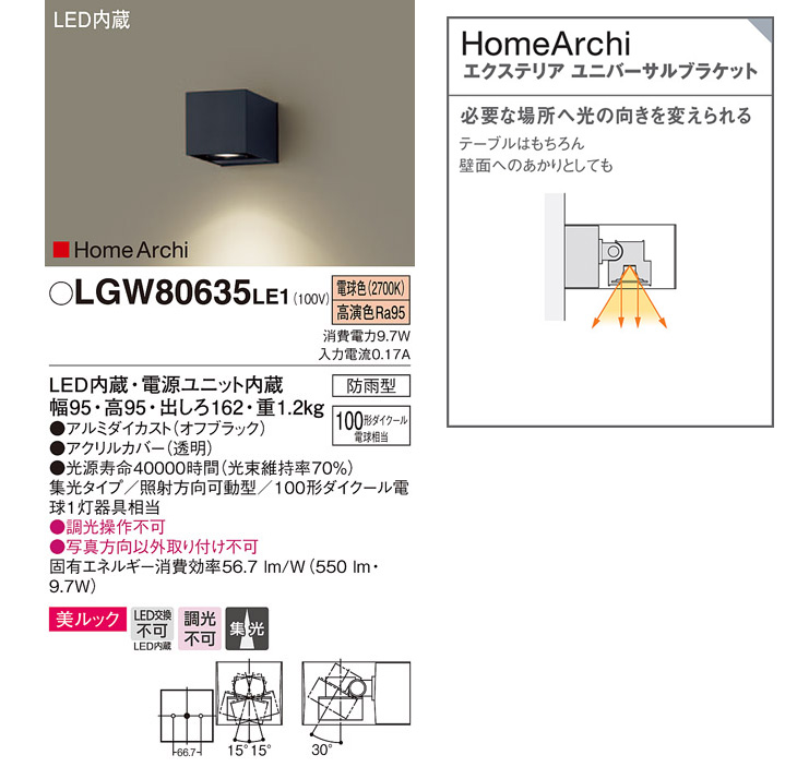 LGW80635LE1 LEDエクステリアユニバーサルブラケット HomeArchi 【電球