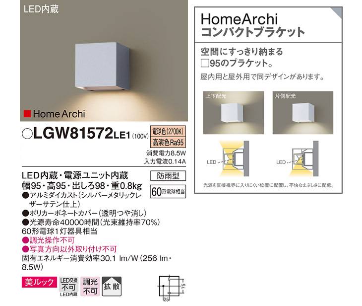 LGW81572LE1 LEDエクステリアブラケット HomeArchi 【電球色】【下方配