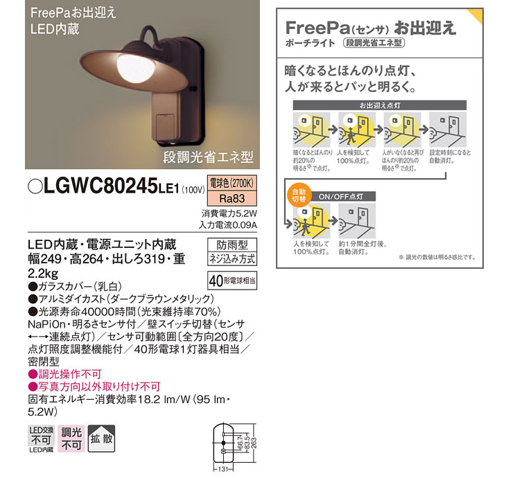 LGWC80245LE1 LEDポーチライト ダークブラウンメタリック【電球色