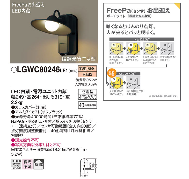 LGWC80246LE1 LEDポーチライト オフブラック【電球色】【明るさセンサ