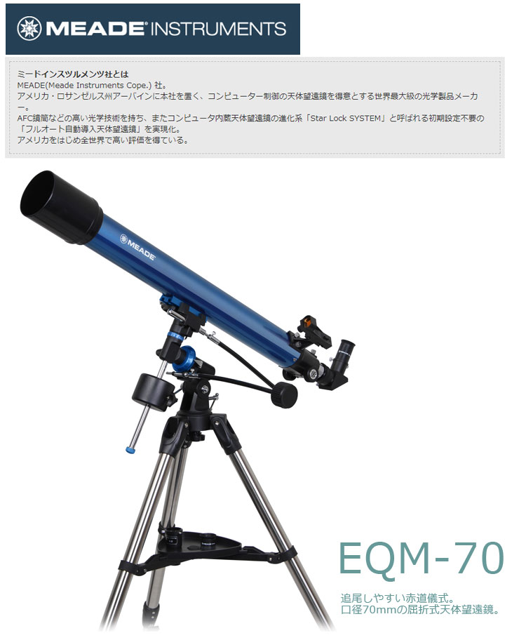 未使用 天体望遠鏡 MEAD社 EQM-127 - カメラ