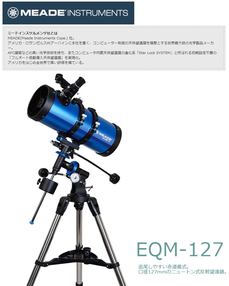 完了】【取扱不可】MEADE EQM-127 天体望遠鏡＋星空散歩ライトII キット 【 ムラウチドットコム 】