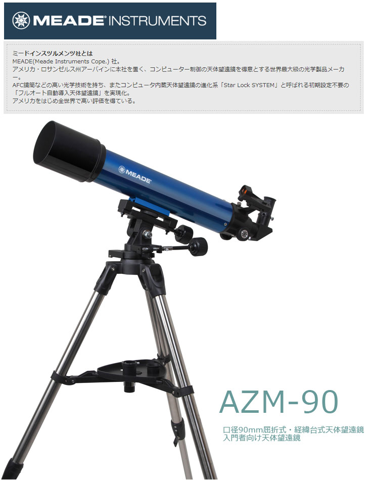 MEADE ミュード 天体望遠鏡 AZM-90 - アウトドア