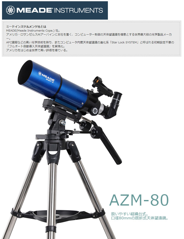 完了】【取扱不可】MEADE AZM-80 天体望遠鏡＋星空散歩ライトII キット 【 ムラウチドットコム 】