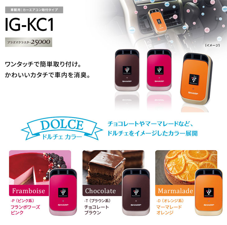 IG-KC1-T プラズマクラスターイオン発生機 (ブラウン系・チョコレート