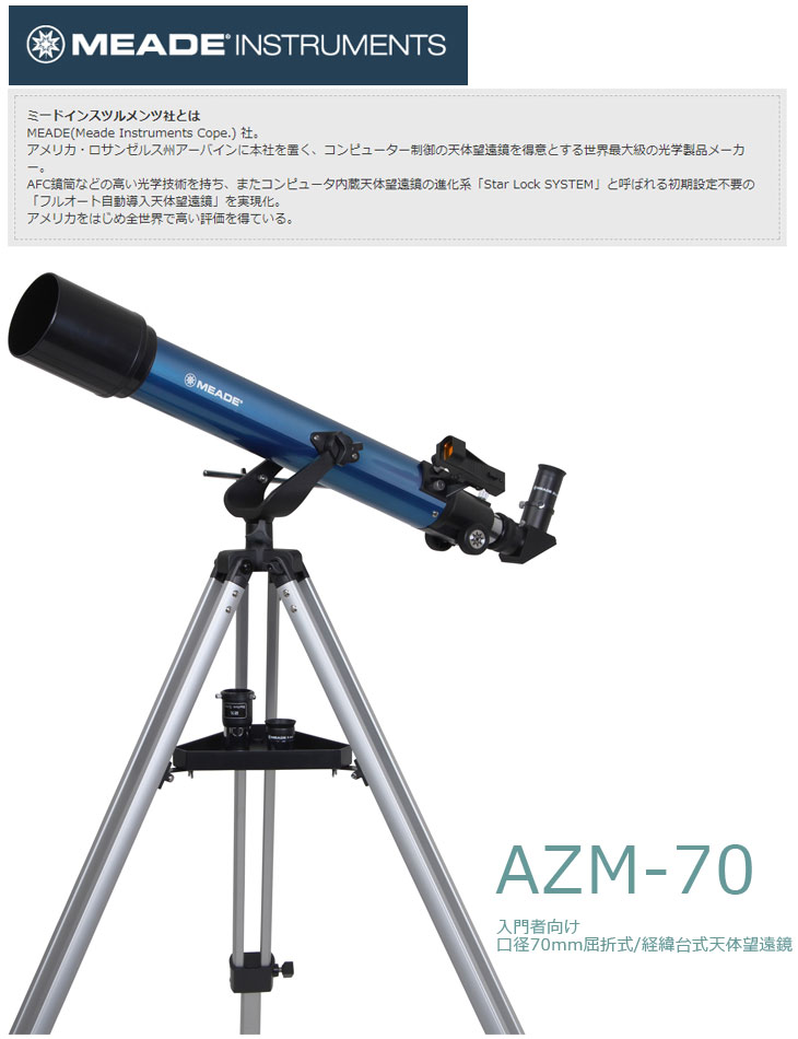 完了】【取扱不可】MEADE AZM-70 天体望遠鏡＋星空散歩ライトII キット