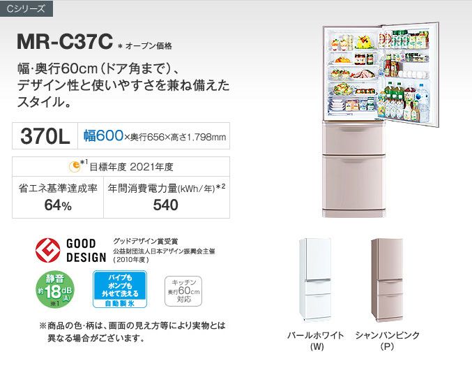 MITSUBISHI/三菱 MR-C37C-P 冷蔵庫 【370L】(シャンパンピンク 
